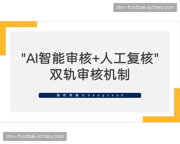 内容审核机制引入AI预审与人工复核结合模式，提速且保障质量。