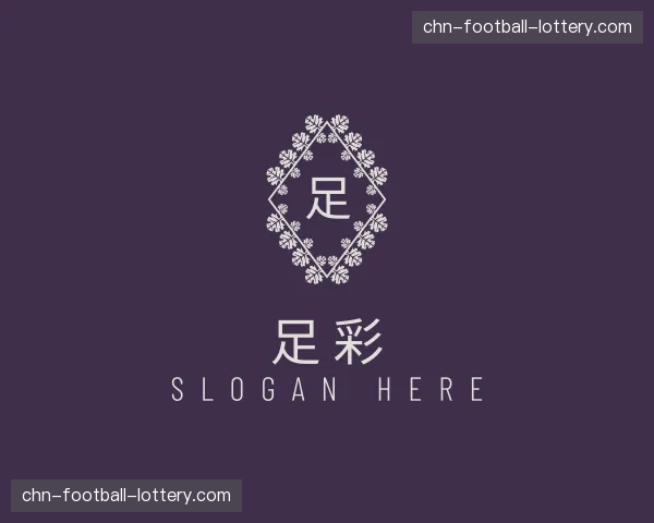 介绍足彩